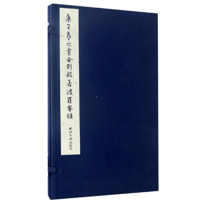 集王羲之书金刚般若波罗蜜经（东晋）王羲之毛笔软笔书法字帖临摹入门初学者练字帖西泠印社出版专业知识图书畅销书籍