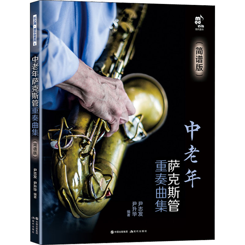 中老年萨克斯管重奏曲集(简谱版) 尹志发,尹升华 编 音乐曲谱乐谱教学图书 歌曲歌本书籍 现代出版