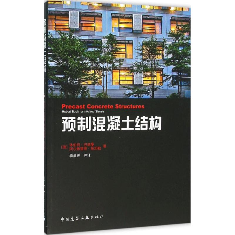 预制混凝土结构 (德)休伯特·巴赫曼(Hubert Bachmann),(德)阿尔弗雷德·施坦勒(Alfred Steinle) 著;李晨光 等 译 著作 建筑工程