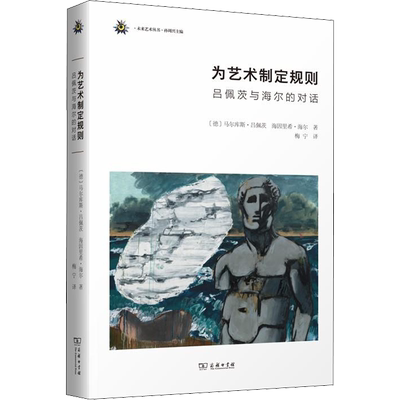 为艺术制定规则 吕佩茨与海尔的对话 (德)马尔库斯·吕佩茨(Markus Lupertz),(德)海因里希·海尔(Heinrich Heil) 著 梅宁 译