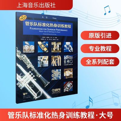 管乐队标准化热身训练教程 大号 理查德·威廉斯,杰夫·金 音乐理论乐理知识教程图书 专业书籍 上海音乐出版