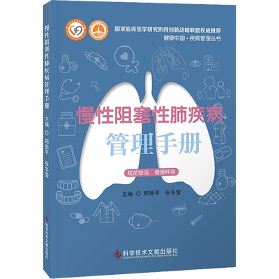 慢性阻塞性肺疾病管理手册 郑劲平,张冬莹 编 内科学疾病诊治资料图书 医学类书籍 科学技术文献出版