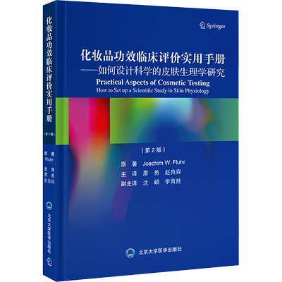 化妆品功效临床评价实用手册——如何设计科学的皮肤生理学研究(第2版) (德)乔基姆·W.弗吕尔 著 廖勇,赵良森 译 医学综合 生活