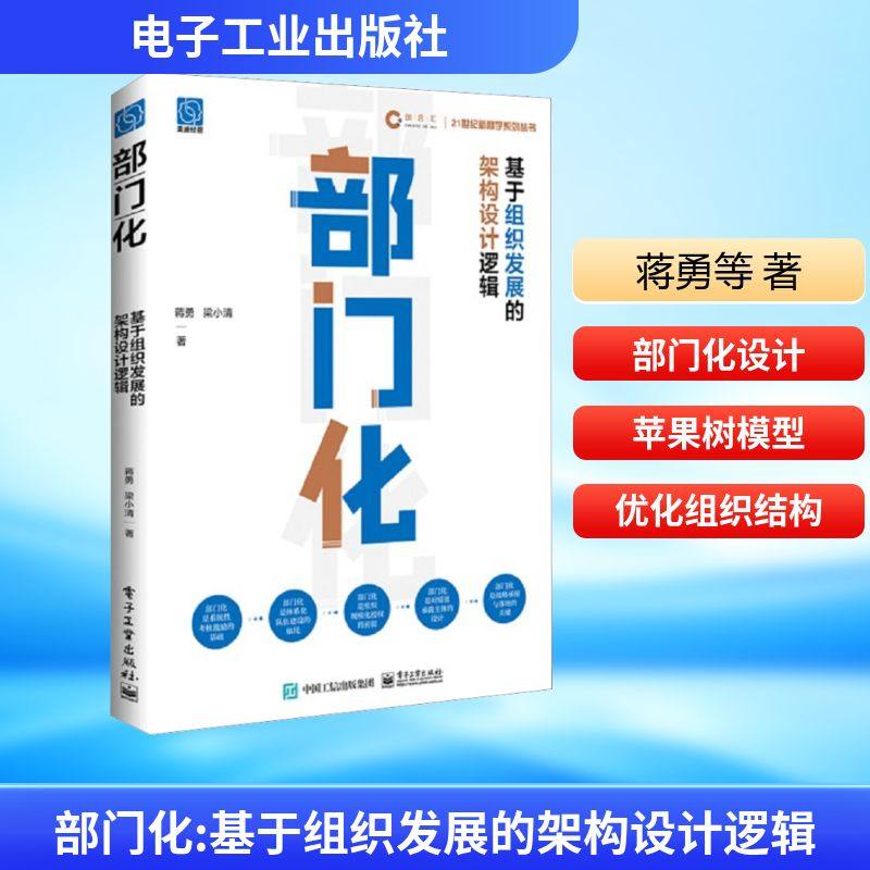 部门化 基于组织发展的架构设计逻辑 蒋勇,梁小清 著 管理理论 经管、励志 电子工业出版社