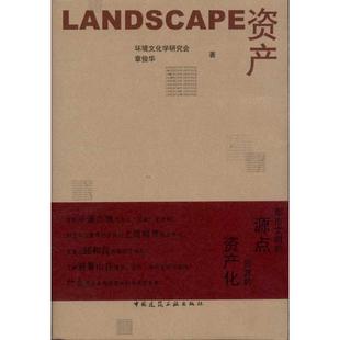 章俊华著 著 Landscape资产 著作 9787112135585 园林园艺工程科学技术研究书籍 中国建筑工业出版