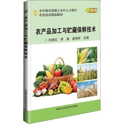 农产品加工与贮藏保鲜技术 新版 刘丽红,李涛,姜海军 编 农业科学技术研究书籍 中国农业科学技术出版 9787511640413