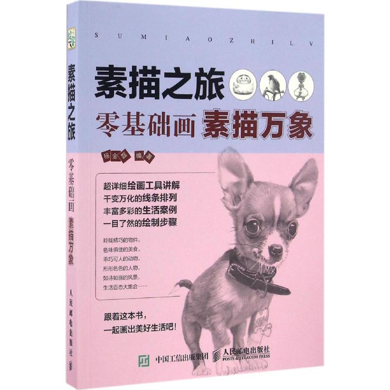 素描之旅 杨金磊 素描绘画艺术技法教程图书 学生绘画初学者自学画册