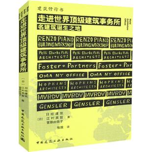张维 日经建筑 中国建筑工业出版 建筑设计研究专业书籍 译 著 菅原由衣子 江村英哲 日 走进世界顶级建筑事务所
