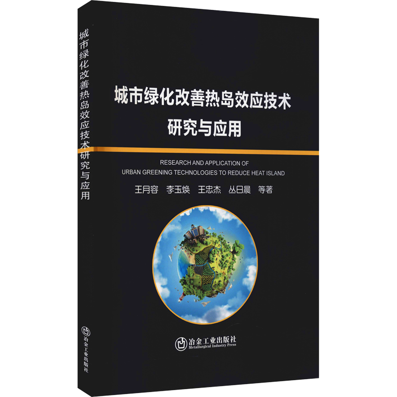 城市绿化改善热岛效应技术研究与应用 王月容 等 著 环境工程科学技术专业书籍 冶金工业出版 9787502488635