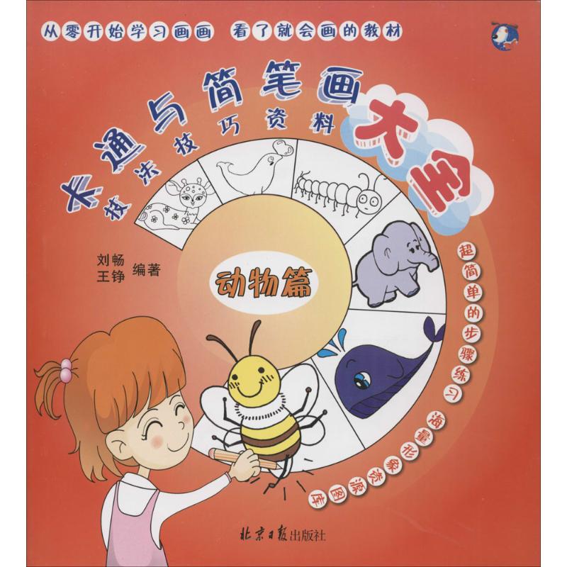卡通与简笔画技法技巧资料大全 刘畅,王铮 编著 漫画卡通动漫绘画技法入门教程图书 初学者零基础书籍 北京日报出版