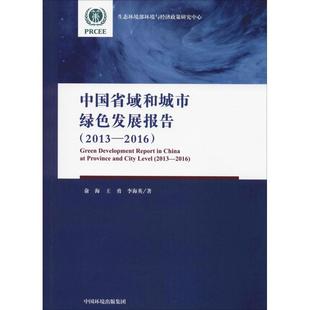 专业知识书籍 李海英 环境环保科学处理技术方法教程图书 中国环境科学出版 俞海 中国省域和城市绿色发展报告 王勇