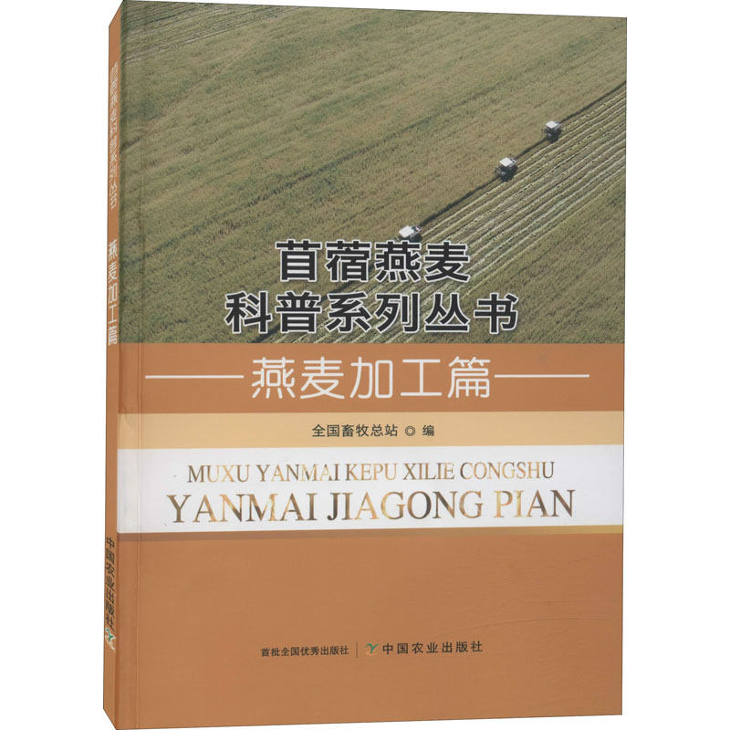 燕麦加工篇 全国畜牧总站 轻纺轻工业生产制造工艺技术教程图书 专业书籍 中国农业出版 9787109274655