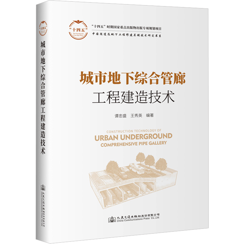 城市地下综合管廊工程建造技术 谭忠盛,王秀英 编 交通运输工程专业知识书籍 人民交通出版股份有限公司 9787114182051