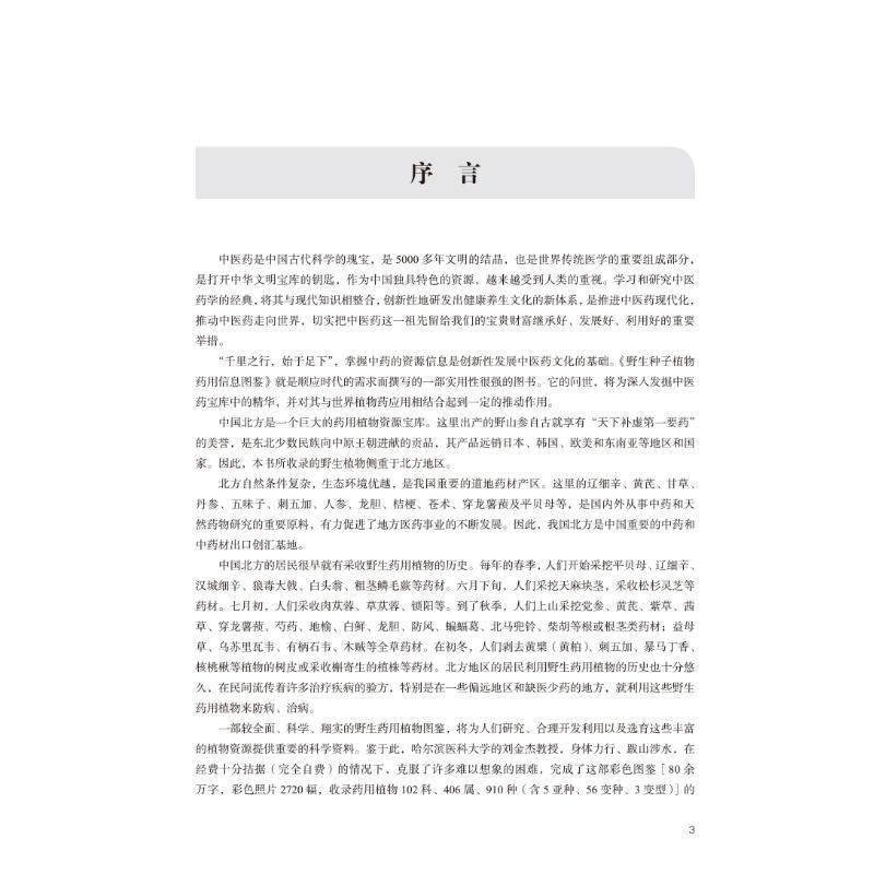 野生种子植物药用信息图鉴(精) 刘金杰，李叶双，赵春艳 著 生物生命科学科普类图书 专业书籍 中国中医药出版 9787513251945