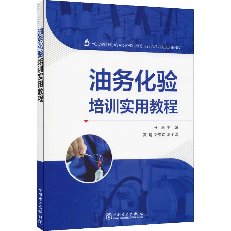 油务化验培训实用教程 张晶 编 水利电力培训教材 专业科技 中国电力出版社 9787519826574