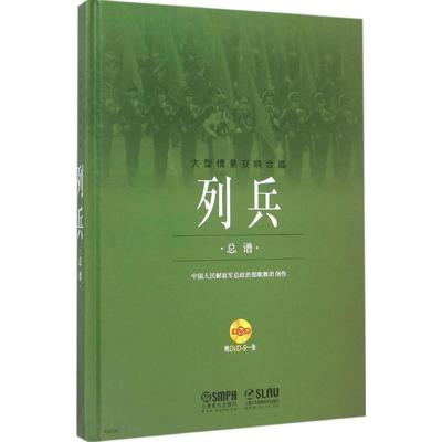 列兵·总谱 中国人民  解放jun总政治部歌舞团 创作作 音乐曲谱乐谱歌曲教学书籍 上海音乐出版