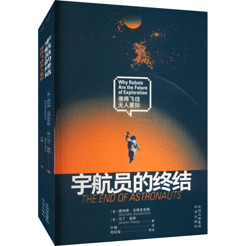 宇航员的终结 谁将飞往无人星际 (美)唐纳德·戈德史密斯,(英)马丁·里斯 著 宁理 译 国防科技 专业科技 中译出版社