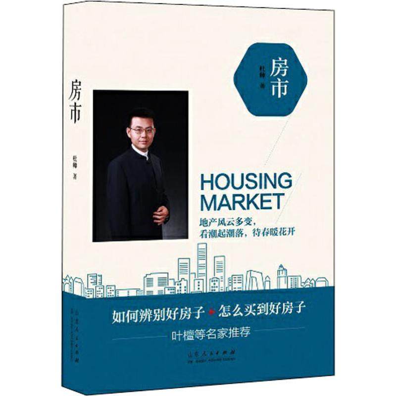 房市 杜帅 著 房地产 经管、励志 山东人民出版社
