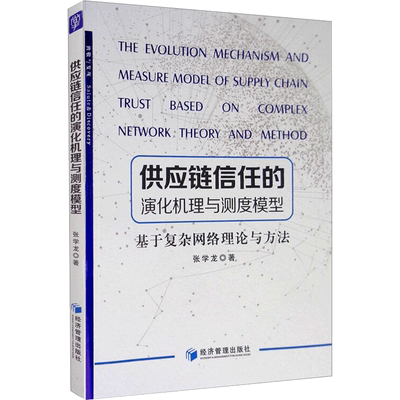 供应链信任的演化机理与测度模型：基于复杂网络理论与方法 张学龙 著 公司企业等管理学管理类书籍 经济管理出版