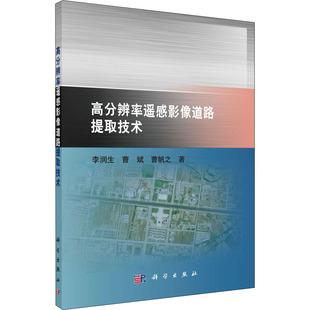 科学出版 地质冶金等工业生产制造加工等专业书籍 李润生.曹斌.曹帆之 高分辨率遥感影像道路提取技术