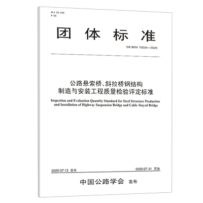公路悬索桥斜拉桥钢结构制造与安装工程质量检验评定标准(T\CHTS10024-2020)/团体标准 安徽省交通建设工程质量监督局 著