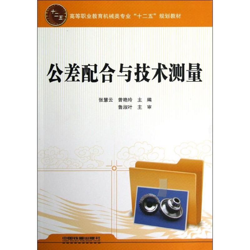 公差配合与技术测量 张慧云 曾艳玲作 技工机械职业培训技法教材教程图书 初学者基础入门书籍 中国铁道出版 9787113149079