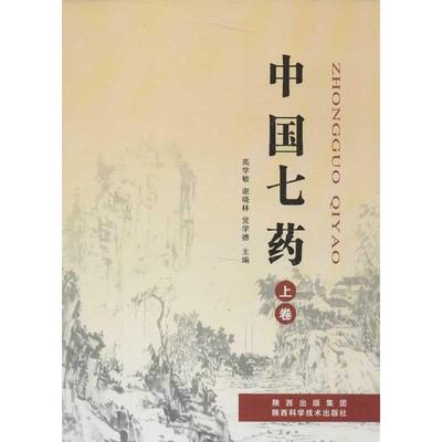 中国七药(上下卷) 高学敏,等 编 中药草药特点介绍专业书籍 中草药药材大全图书 陕西科学技术出版