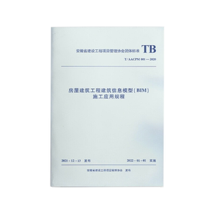2020 施工应用规程 化学工业出版 建筑工程行业标准书籍 安徽省建设工程项目管理协会 001 AACPM BIM 房屋建筑工程建筑信息模型