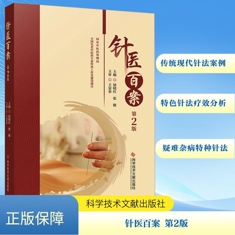 针医百案（第2版） 徐晓红张敏 著 方剂学 针灸推拿 技巧方法书籍 科学技术文献出版