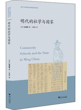 明代的社学与国家 中国古代历史读物类图书 畅销书籍