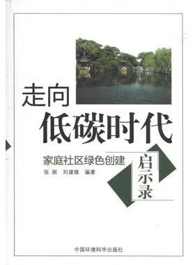 走向低碳时代：家庭社区绿色创建启示录 张丽 等 著作 环境工程科学技术专业书籍 中国环境出版集团 9787511103307