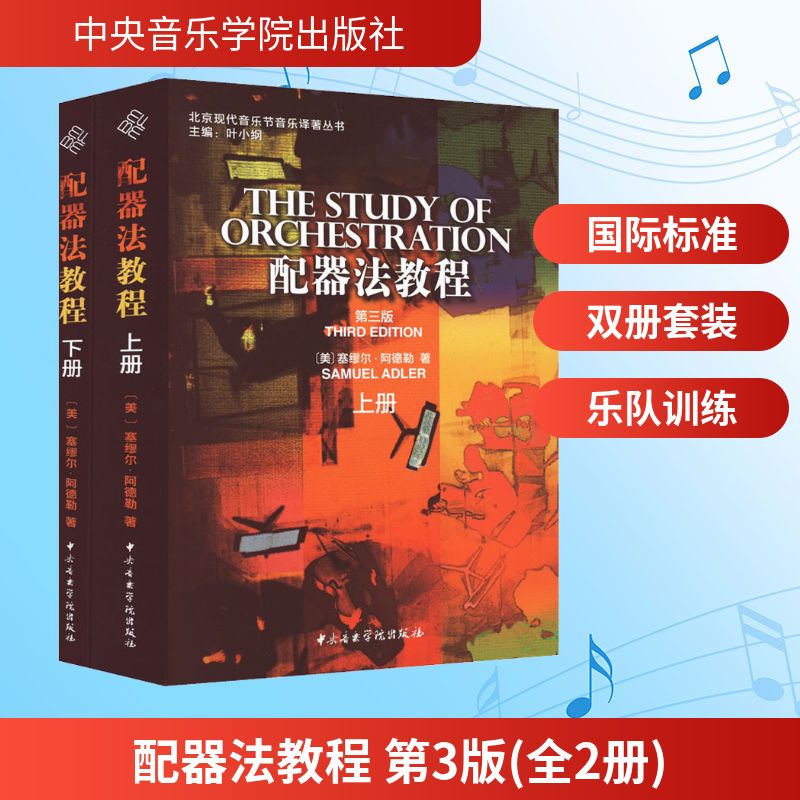 配器法教程 第3版(全2册) (美)塞缪尔·阿德勒 著 金平 等 译 音乐理论研究书籍 中央音乐学院出版