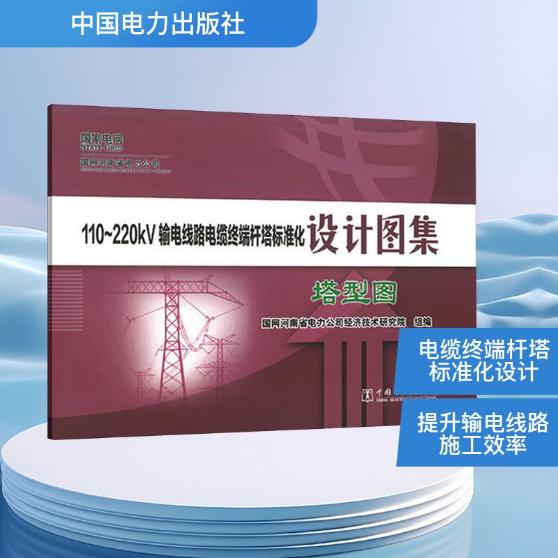 110~220kV输电线路电缆终端杆塔标准化设计图集 塔型图 国网河南省电力公司经济技术研究院 组编 编 水利电力 专业科技