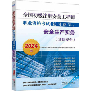 2024版 全国初级注册安全工程师职业资格考试复习题集 安全生产实务 其他安全