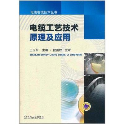 电缆工艺技术原理应用王卫东