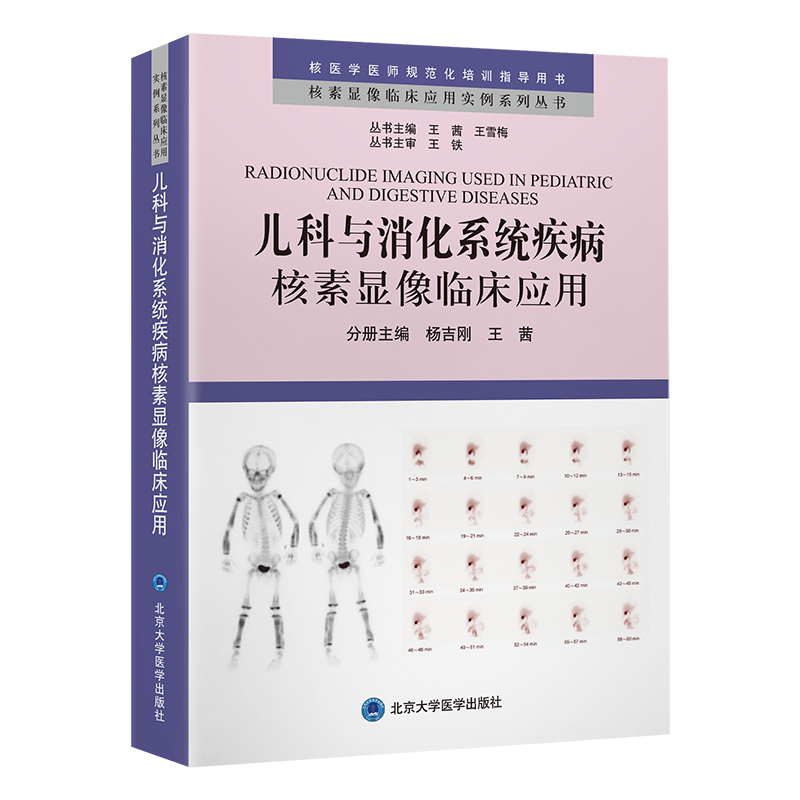 儿科与消化系统疾病核素显像临床应用 王茜 著 医学儿科学儿科医师专业书籍 北京大学医学出版