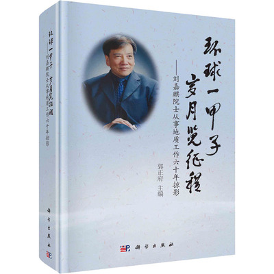 环球一甲子 岁月览征程——刘嘉麒院士从事地质工作六十年掠影 郭正府 编 冶金地质科学技术图书 专业书籍 科学出版 9787030687081