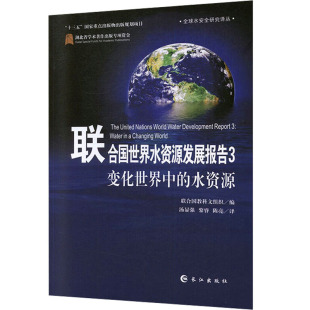 专业科技 社 编 陈亮 译 黎睿 联合国教科文组织 汤显强 长江出版 联合国世界水资源发媕娿报告.3.变化世界中 水利电力 水资源