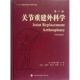 第3版 关节重建外科学 公司 译 等 天津科技翻译出版 编 美 伯纳德.莫里 马信龙 医学类专业书籍 外科学执业医师参考资料图书