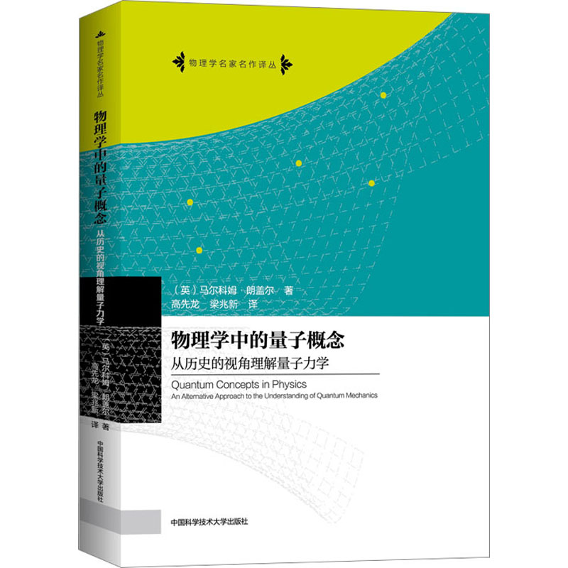 物理学中的量子概念 从历史的视角理解量子力学 ((英)马尔科姆·朗盖尔 著 高先龙,梁兆新 译 自然科学科普类知识书籍