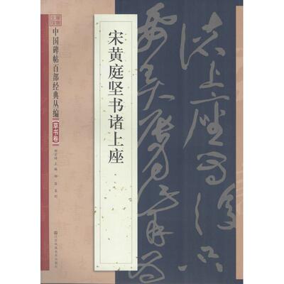 宋黄庭坚书诸上座帖 邹宗绪 主编 毛笔软笔书法字帖 毛笔字贴书籍 江苏美术出版