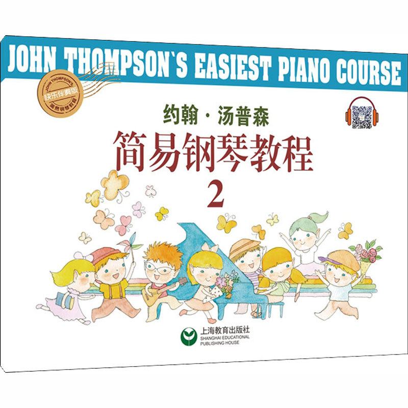 《约翰.汤姆森》简易钢琴教程(2) 约翰·汤普森 音乐歌曲乐曲歌本歌谱练习乐谱图书 初学者基础入门书籍 上海教育出版