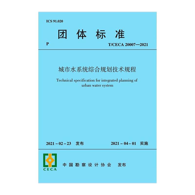 城市水系统综合规划技术规程 T/CECA 20007-2021 中国勘察设计协会 建筑工程行业标准书籍 中国建筑工业出版 T/CECA 20007-2021