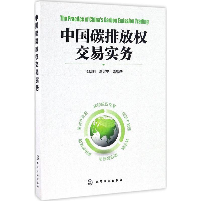 中国碳排放权交易实务 孟早明 等 编著 著 环境保护环保科学技术专业书籍 化学工业出版 9787122284846
