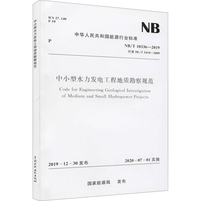中小型水力发电工程地质勘察规范 NB/T 10336-2019 代替 DL/T 5410-2009 国家能源局 行业标准数据资料书籍 中国水利水电出版