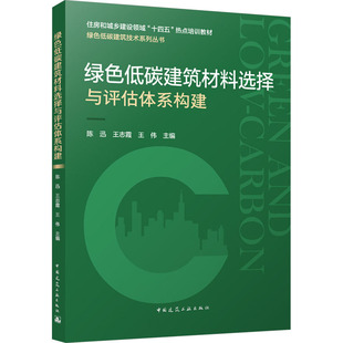 著 陈迅 王伟 社 9787112300907 专业科技 绿色低碳建筑材料选择与评估体系构建 建筑材料 主编 王志霞 中国建筑工业出版