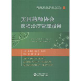 曾英彤 伍俊妍 郑志华医院临床药物治疗专业书籍 社 美国药师协会药物治疗管理服务 药理学药店药房联合用药图书 中国医药科技出版