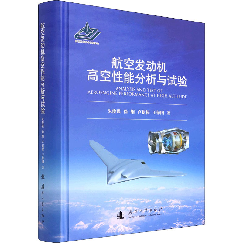 航空发动机高空性能分析与试验 朱俊强 等 著 自然科学科普类知识书籍 国防工业出版 9787118103328