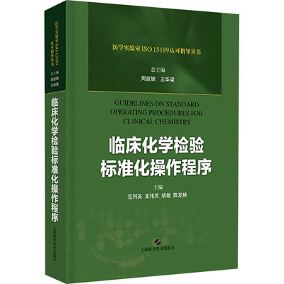 临床化学检验标准化操作程序 范列英,周庭银,王华梁 等 编 医学生物学基础知识图书 医学类专业书籍 上海科学技术出版