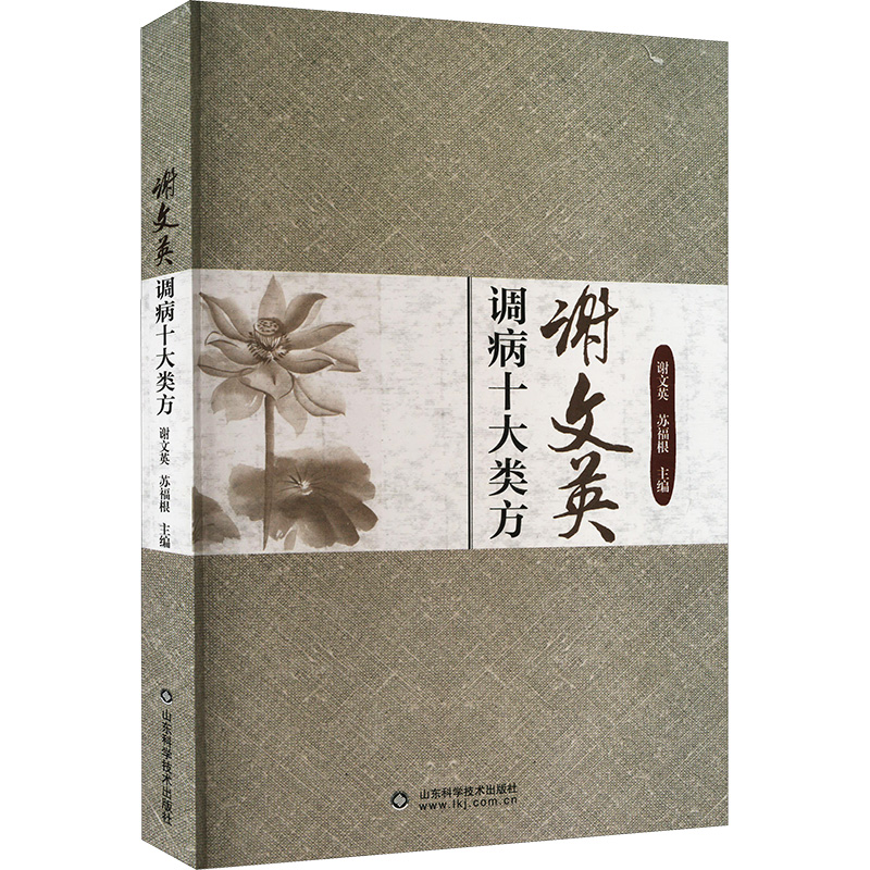 谢文英调病十大类方 谢文英,苏福根 编 中医古代经典著作图书 医学类书籍 山东科学技术出版